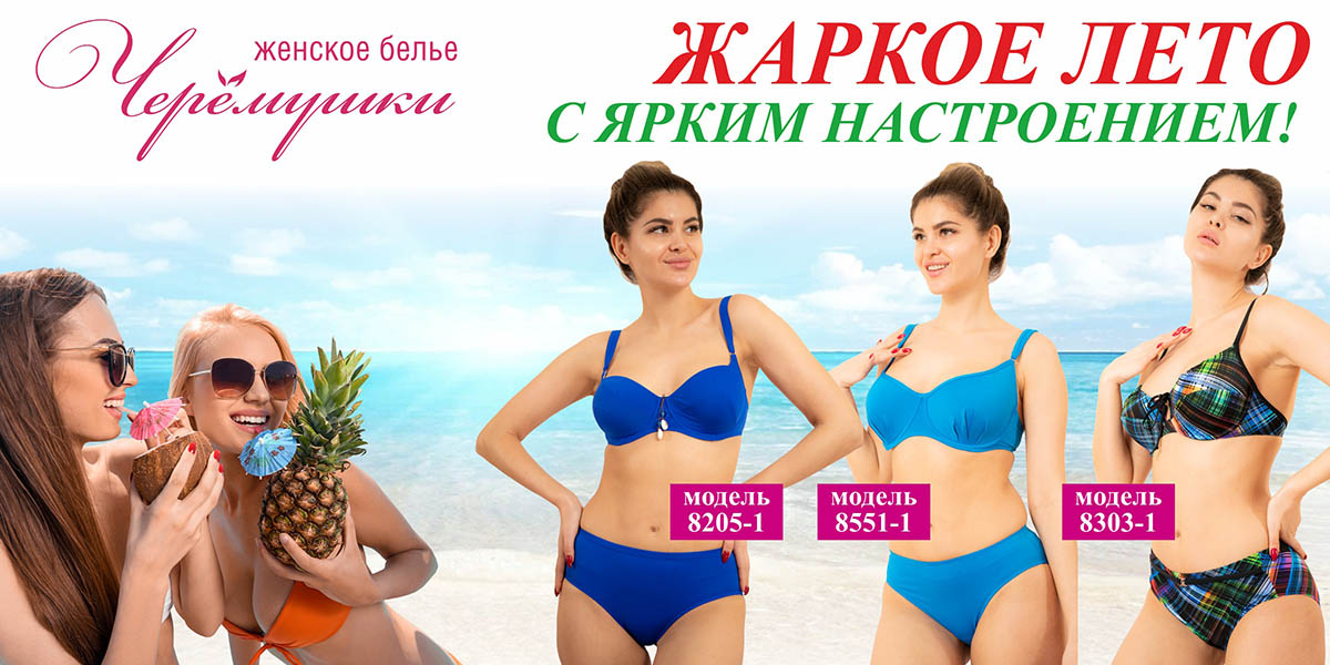 Жаркое лето купальники